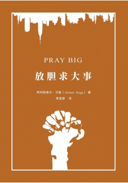 放胆求大事 Pray Big