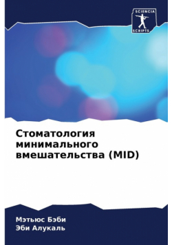 Стоматология Минимального Вмешательства (Mid)