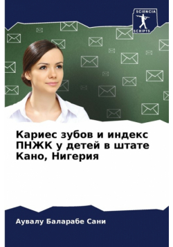 Кариес зубов и индекс ПНЖК у детей в штате Кано, Нигерия