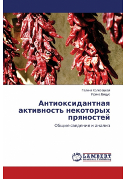 Antioksidantnaya Aktivnost' Nekotorykh Pryanostey