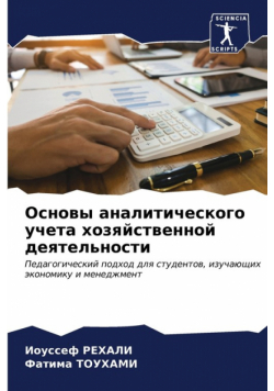 Основы аналитического учета хозяйственной деятельности