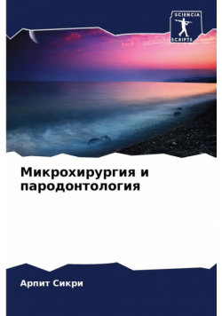 Микрохирургия и пародонтология