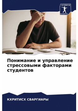 Понимание и управление стрессовыми факторами студентов