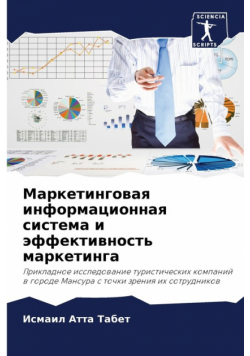 Маркетинговая информационная система и эффективность маркетинга