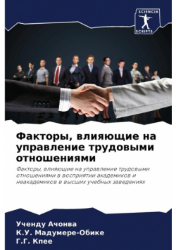 Факторы, влияющие на управление трудовыми отношениями