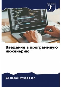 Введение в программную инженерию