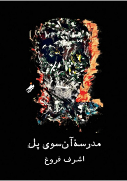 مدرسه‌ی آن سوی پل , The school on the other said of the bridge