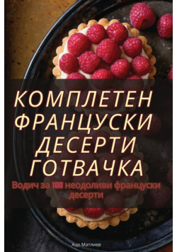 КОМПЛЕТЕН ФРАНЦУСКИ ДЕСЕРТИ ГОТВАЧКА