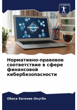 Нормативно-правовое соответствие в сфере финансовой кибербезопасности