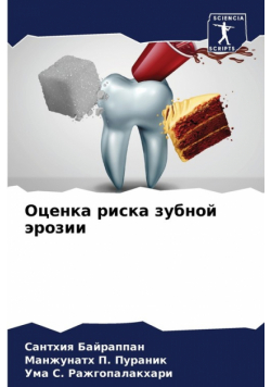 Оценка риска зубной эрозии