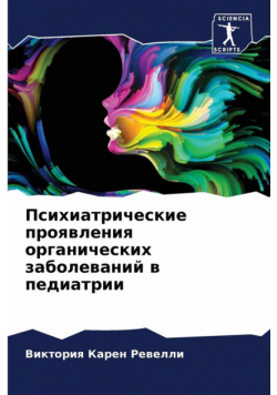 Психиатрические проявления органических заболеваний в педиатрии