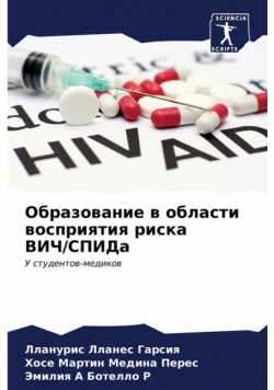 Образование в области восприятия риска ВИЧ/СПИДа