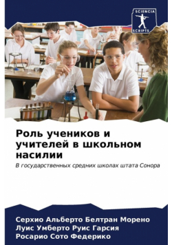 Роль учеников и учителей в школьном насилии