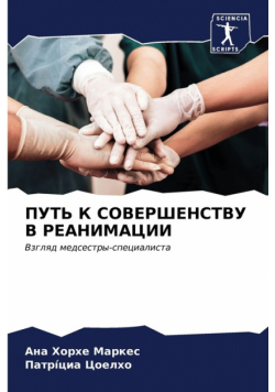 ПУТЬ К СОВЕРШЕНСТВУ В РЕАНИМАЦИИ