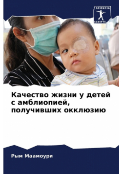 Качество жизни у детей с амблиопией, получивших окклюзию