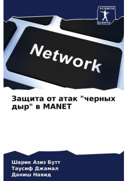 Защита От Атак "черных Дыр" В Manet