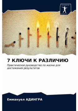 7 КЛЮЧИ К РАЗЛИЧИЮ