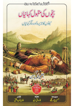Bachchon Ki Maqbool Kahaniyan