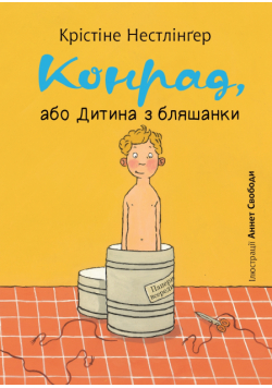 Конрад, або Дитина з бляшанки