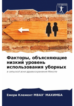 Факторы, объясняющие низкий уровень использования уборных