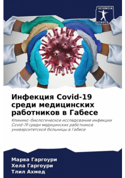 Инфекция Covid-19 среди медицинских работников в Габесе