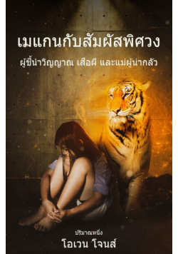 เมแกนกับสัมผัสพิศวง