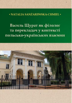 Василь Щурат як філолог та перекладач у контексті польсько-українських взаємин