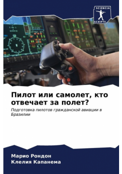 Пилот или самолет, кто отвечает за полет?