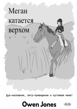 Меган катается верхом