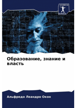 Образование, знание и власть
