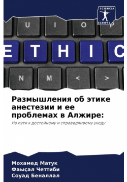 Размышления об этике анестезии и ее проблемах в Алжире