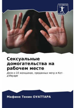 Сексуальные домогательства на рабочем месте