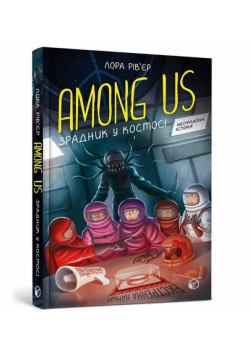 Among Us. Zdrajca w kosmosie (wersja ukraińska)