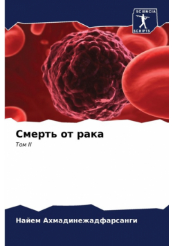 Смерть от рака
