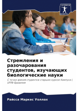 Стремления и разочарования студентов, изучающих биологические науки