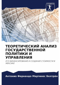 ТЕОРЕТИЧЕСКИЙ АНАЛИЗ ГОСУДАРСТВЕННОЙ ПОЛИТИКИ И УПРАВЛЕНИЯ