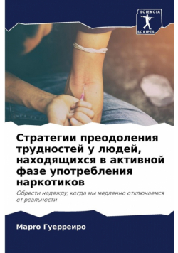 Стратегии преодоления трудностей у людей, находящихся в активной фазе употребления наркотиков