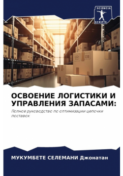 ОСВОЕНИЕ ЛОГИСТИКИ И УПРАВЛЕНИЯ ЗАПАСАМИ