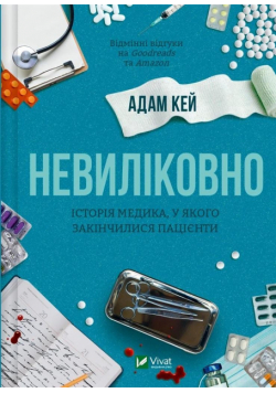 Incurable. The story of a doctor who ran out...UA