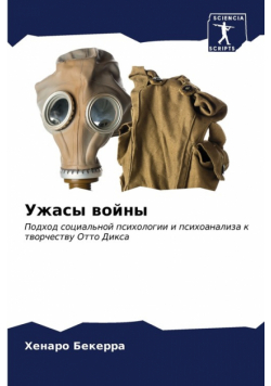 Ужасы войны