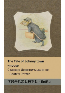 The Tale of Johnny Town-Mouse / Сказка о Джонни- мышонке