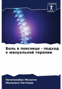Боль в пояснице - подход к мануальной терапии