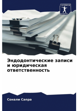 Эндодонтические записи и юридическая ответственность
