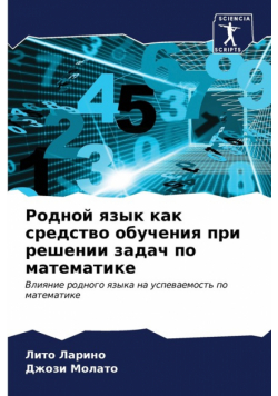 Родной язык как средство обучения при решении задач по математике