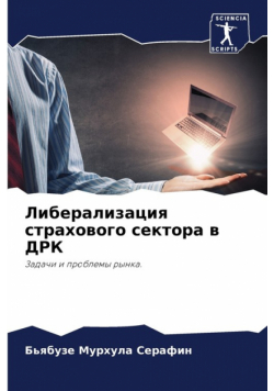 Либерализация страхового сектора в ДРК