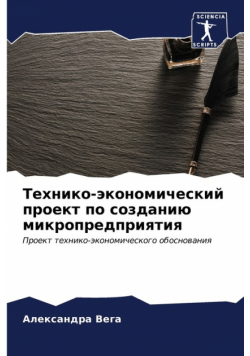Технико-экономический проект по созданию микропредприятия