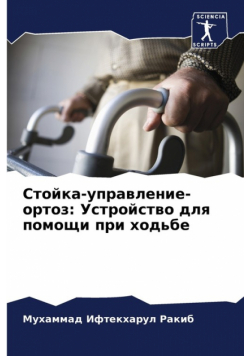 Стойка-управление-ортоз