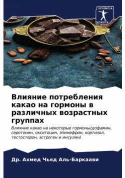 Влияние потребления какао на гормоны в различных возрастных группах
