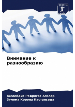 Внимание к разнообразию