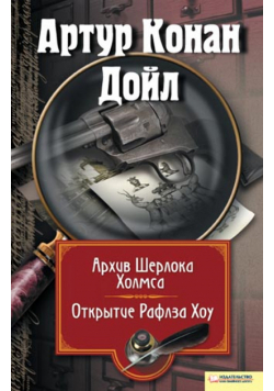 Архив Шерлока Холмса. Открытие Ралфза Хоу